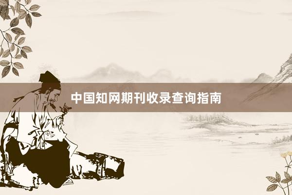 中国知网期刊收录查询指南